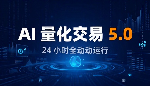 AI 量化交易 5.0 版本 24 小时全自动运行