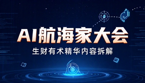 生财有术 AI 航海家大会精华内容拆解