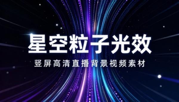 竖屏星空粒子光效高清直播背景视频素材