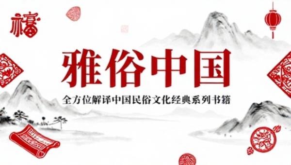 雅俗中国丛书全方位解读中国民俗文化经典系列书籍