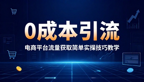 0 成本电商平台流量获取简单实操技巧教学