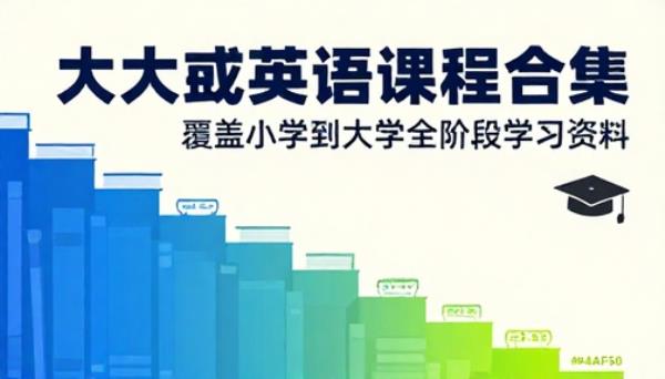 大大卫英语课程合集覆盖小学到大学全阶段学习资料