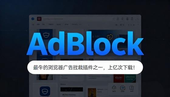 AdBlock最牛的浏览器广告拦截插件之一，上亿次下载！电脑浏览器广告屏蔽插件，完全免费使用