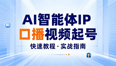 AI 智能体制作 IP 口播视频快速起号教程