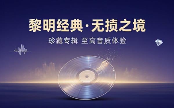 黎明经典专辑无损音质音频文件