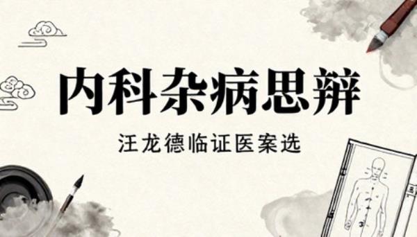 内科杂病思辨汪龙德临证医案选中医临床经验典籍