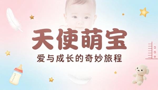 天使萌宝主题内容创作指令文档