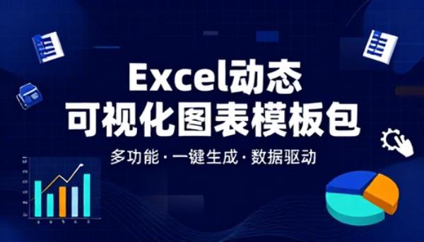 多功能 Excel 动态可视化图表模板包