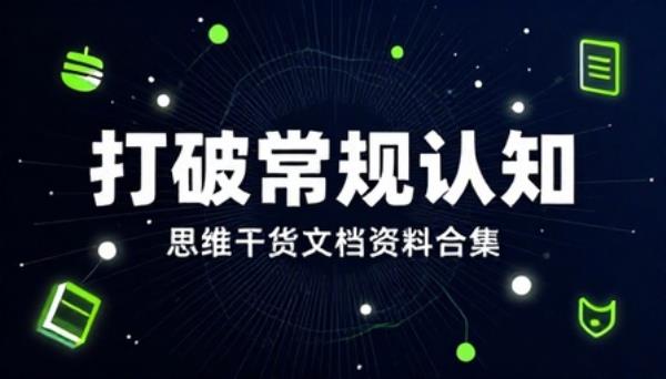 打破常规认知思维干货文档资料合集