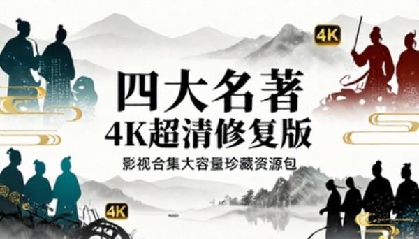 四大名著 4K 超清修复版影视合集大容量珍藏资源包