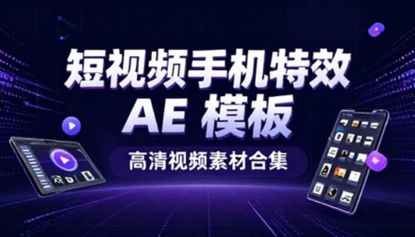 短视频手机特效 AE 模板高清视频素材合集
