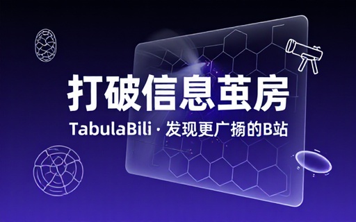 一个插件打破“信息茧房”？让 B 站暂时忘记我是谁，减少B站按算法推荐，发现更多信息内容 TabulaBili