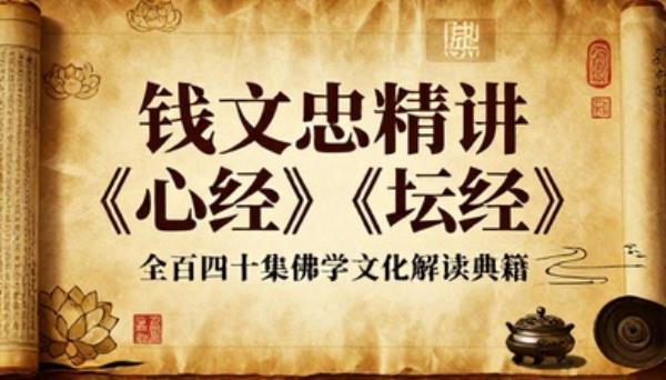 钱文忠精讲心经坛经全百四十七集佛学文化解读典籍
