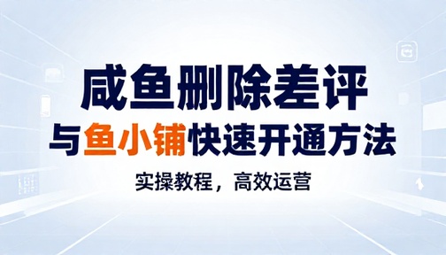 咸鱼删除差评与鱼小铺快速开通方法