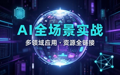 AI全场景实战课：多领域应用及资源链接