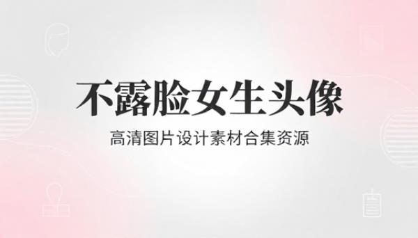 不露脸女生头像高清图片设计素材合集资源
