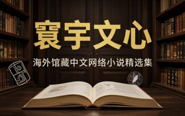 海外馆藏中文网络小说合集品读优质网文感受多样文学创作风格