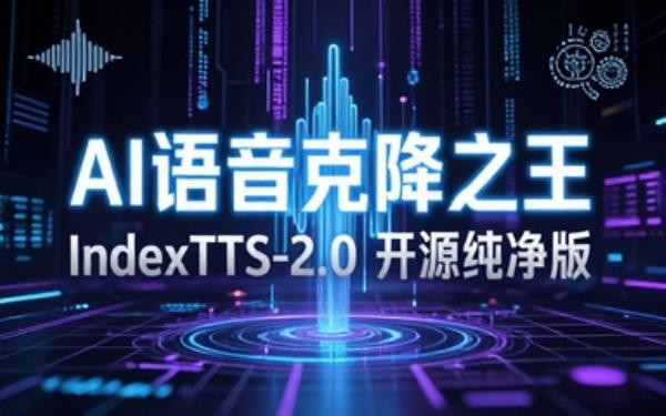 B站Ai语音克隆之王来了，万众期待的IndexTTS-2_0终于开源，附一键离线整合包，无任何广告纯净版本！