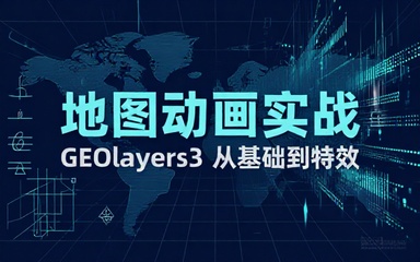 GEOlayers3地图动画制作：基础到特效手把手教