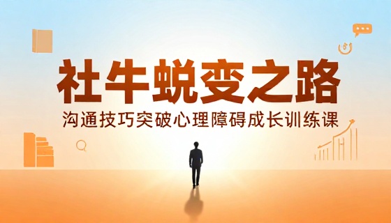 社恐蜕变社牛沟通技巧突破心理障碍成长训练课