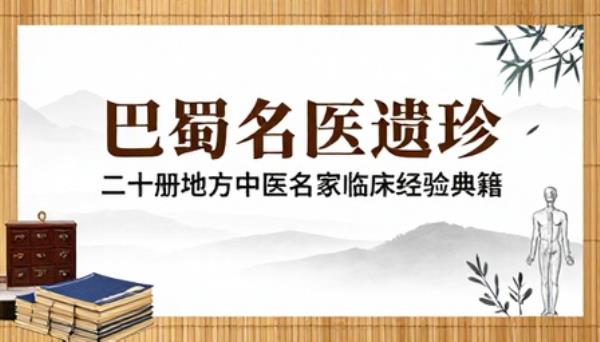 巴蜀名医遗珍丛书二十册地方中医名家临床经验典籍