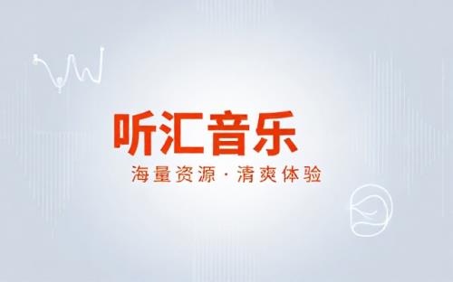 安卓听汇音乐v1.0.0覆盖众多音乐资源清爽版