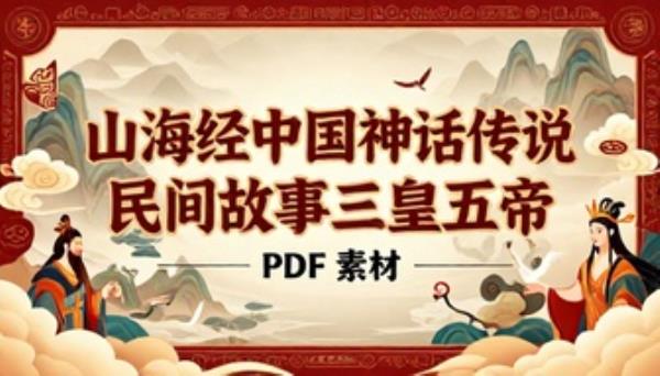 山海经中国神话传说民间故事三皇五帝 PDF 素材