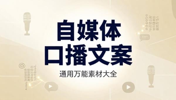 自媒体通用万能口播文案素材大全