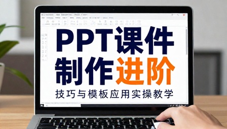 课件 PPT 制作技巧与模板应用实操教学课程