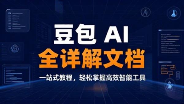 豆包 AI 全功能使用方法详解文档