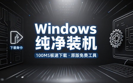 Windows纯原版系统下载！速度直达100MS，系统重装装机原版win系统，完全免费使用  系统下载工具v2_0