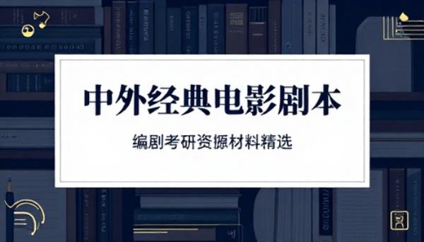 中外经典电影剧本编剧考研参考资料