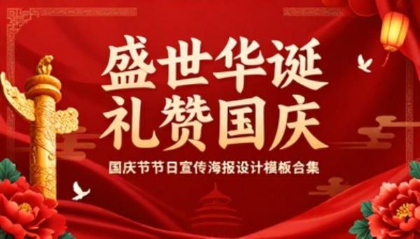 国庆节节日宣传海报设计模板合集
