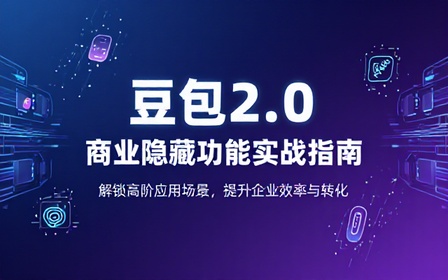 豆包 2.0 商业隐藏功能实战应用教学课程