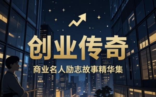 创业商业名人励志故事会素材合集分享