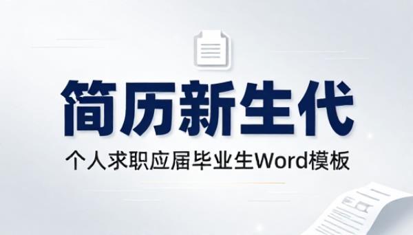 个人求职应届毕业生简历 Word 模板