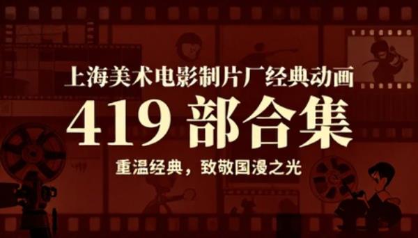 上海美术电影制片厂经典动画 419 部合集