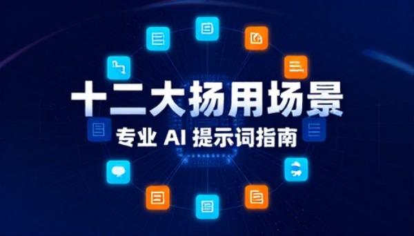 十二大应用场景专业 AI 提示词