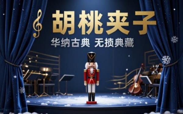 华纳古典音乐胡桃夹子系列无损音频专辑