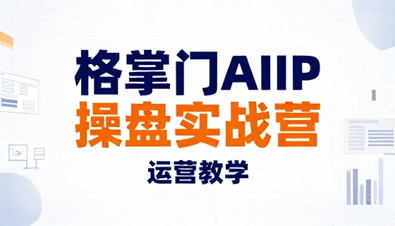 格掌门 AIIP 操盘实战营运营教学