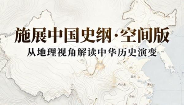 施展中国史纲空间版从地理视角解读中华历史演变