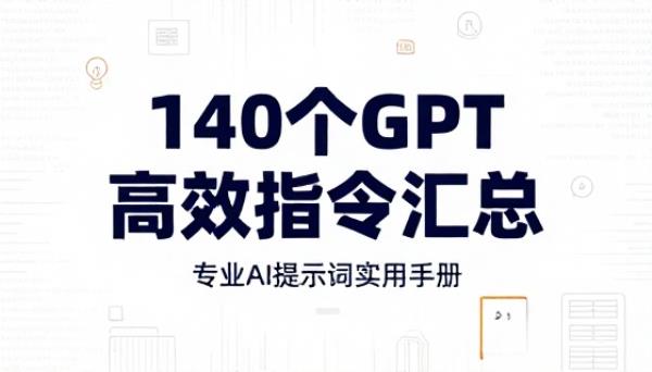 140 个 GPT 高效指令汇总 1 专业 AI 提示词