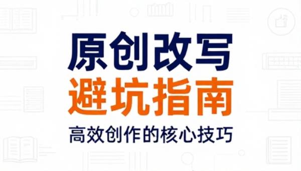 原创文章改写避坑技巧指南文档