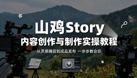 山鸡 story 内容创作与制作实操教程