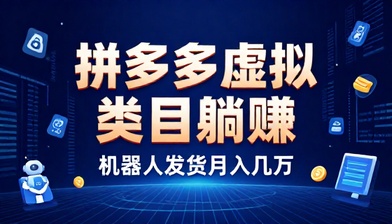 拼多多虚拟类目躺赚机器人发货月入几万
