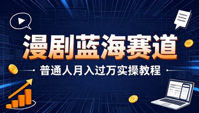 漫剧蓝海赛道普通人月入过万实操教程
