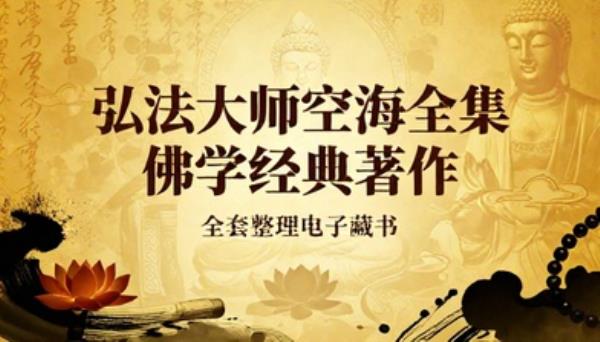 弘法大师空海全集佛学经典著作全套整理电子藏书