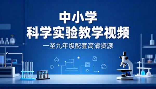 中小学一至九年级科学实验配套高清教学视频资源