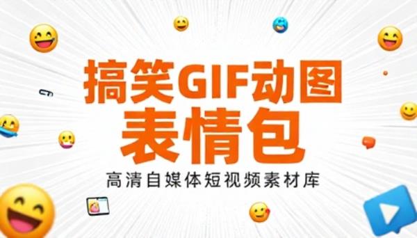 搞笑 GIF 动图表情包高清自媒体短视频素材