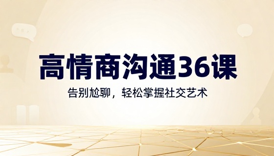 高情商聊天沟通技巧三十六节课摆脱尬聊社交课程